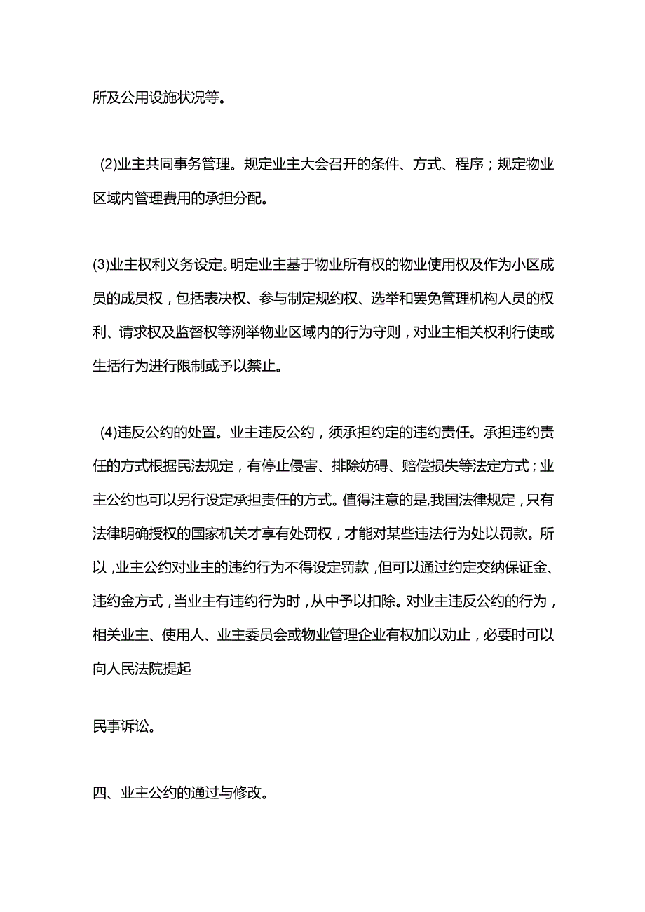 新员工物业管理业主公约及物业管理协议.docx_第3页