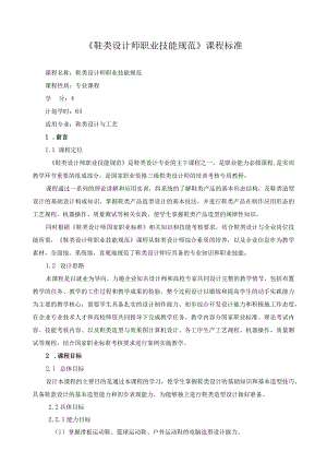 《鞋类设计师职业技能规范》课程标准.docx