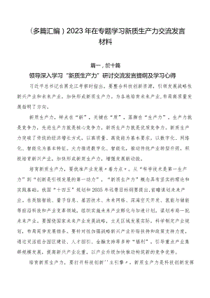 （多篇汇编）2023年在专题学习新质生产力交流发言材料.docx