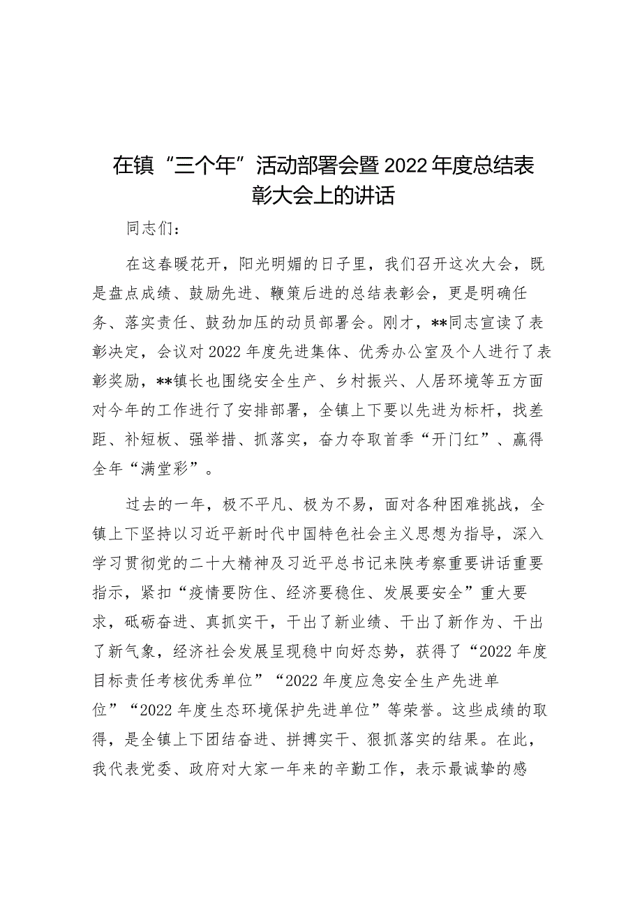 在镇“三个年”活动部署会暨2022年度总结表彰大会上的讲话&乡镇在基层党建“五基三化”提升年行动部署会暨重点任务推进会上的发言.docx_第1页