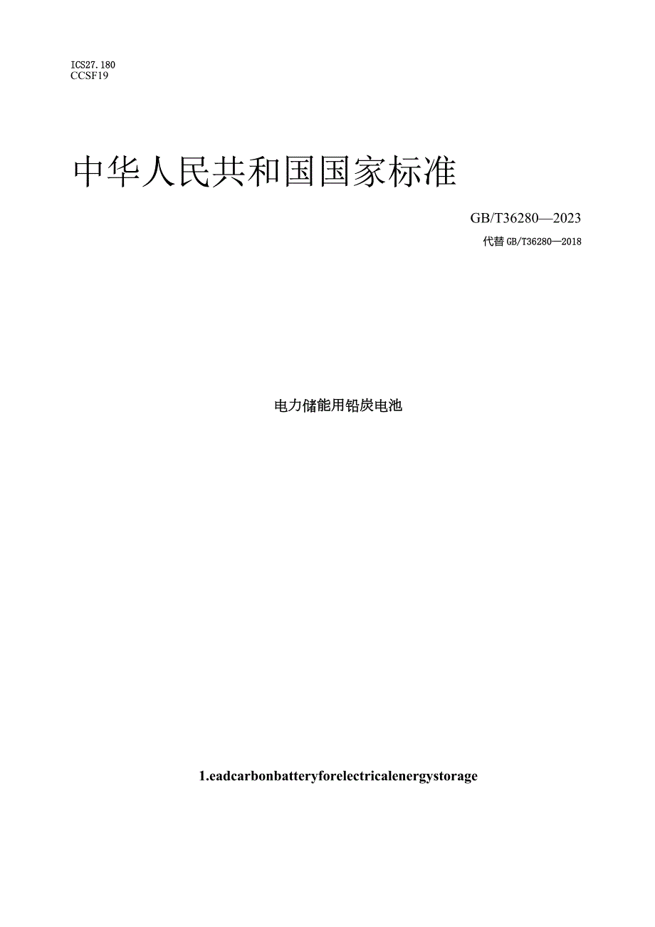 GB_T 36280-2023 电力储能用铅炭电池.docx_第1页