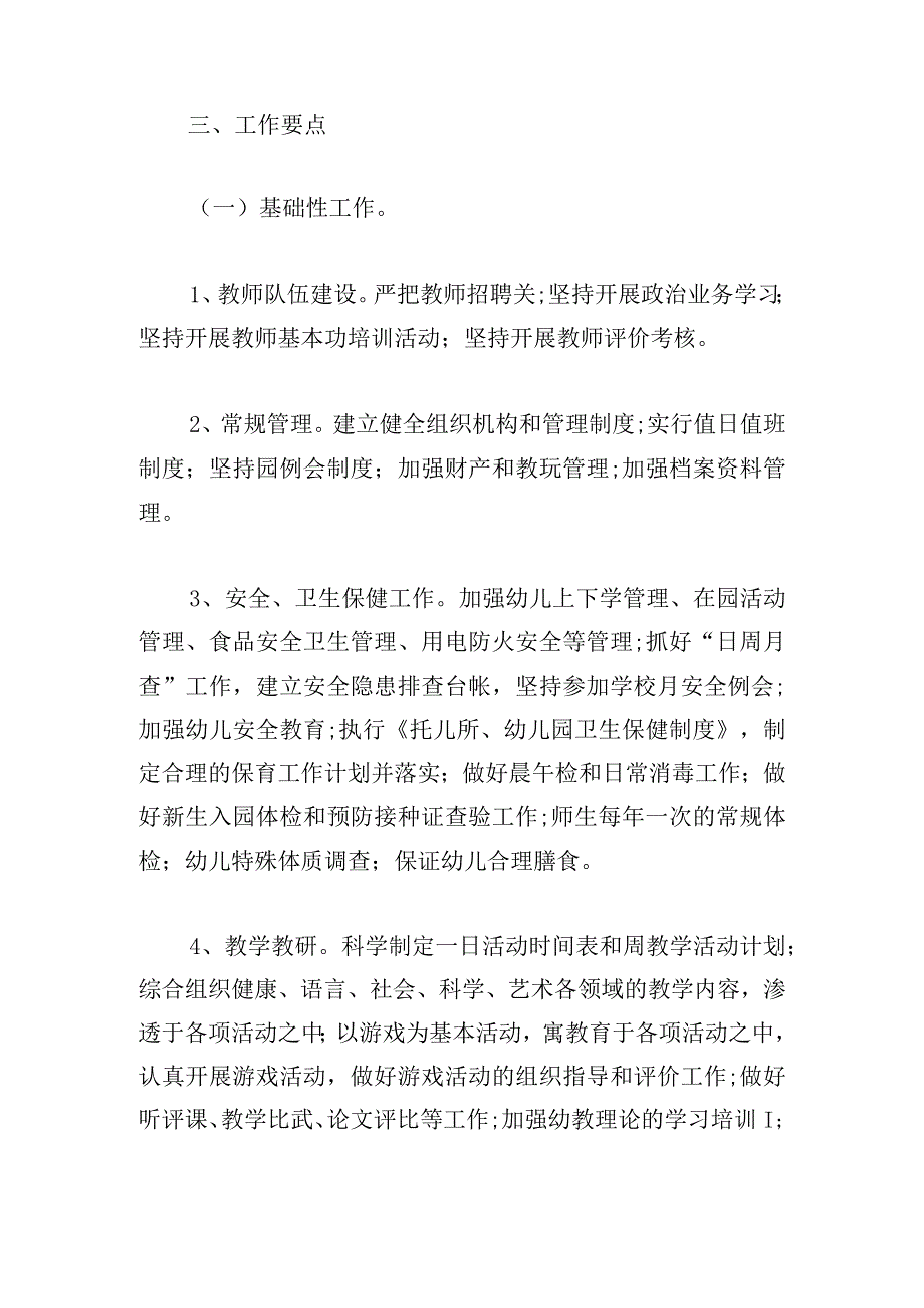 2024精选幼儿园本年度工作计划例文多章.docx_第2页