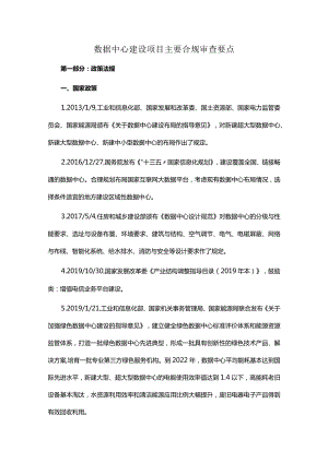 数据中心建设项目主要合规审查要点.docx