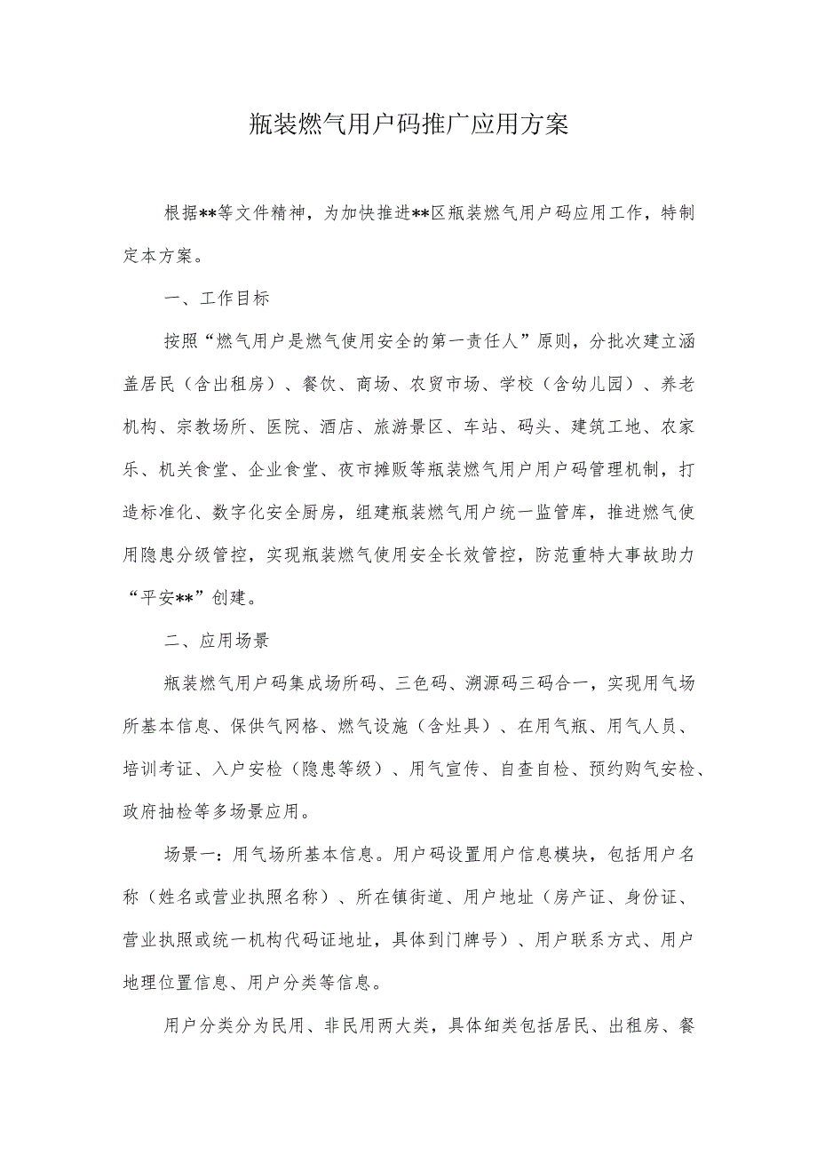 瓶装燃气用户码推广应用方案.docx_第1页