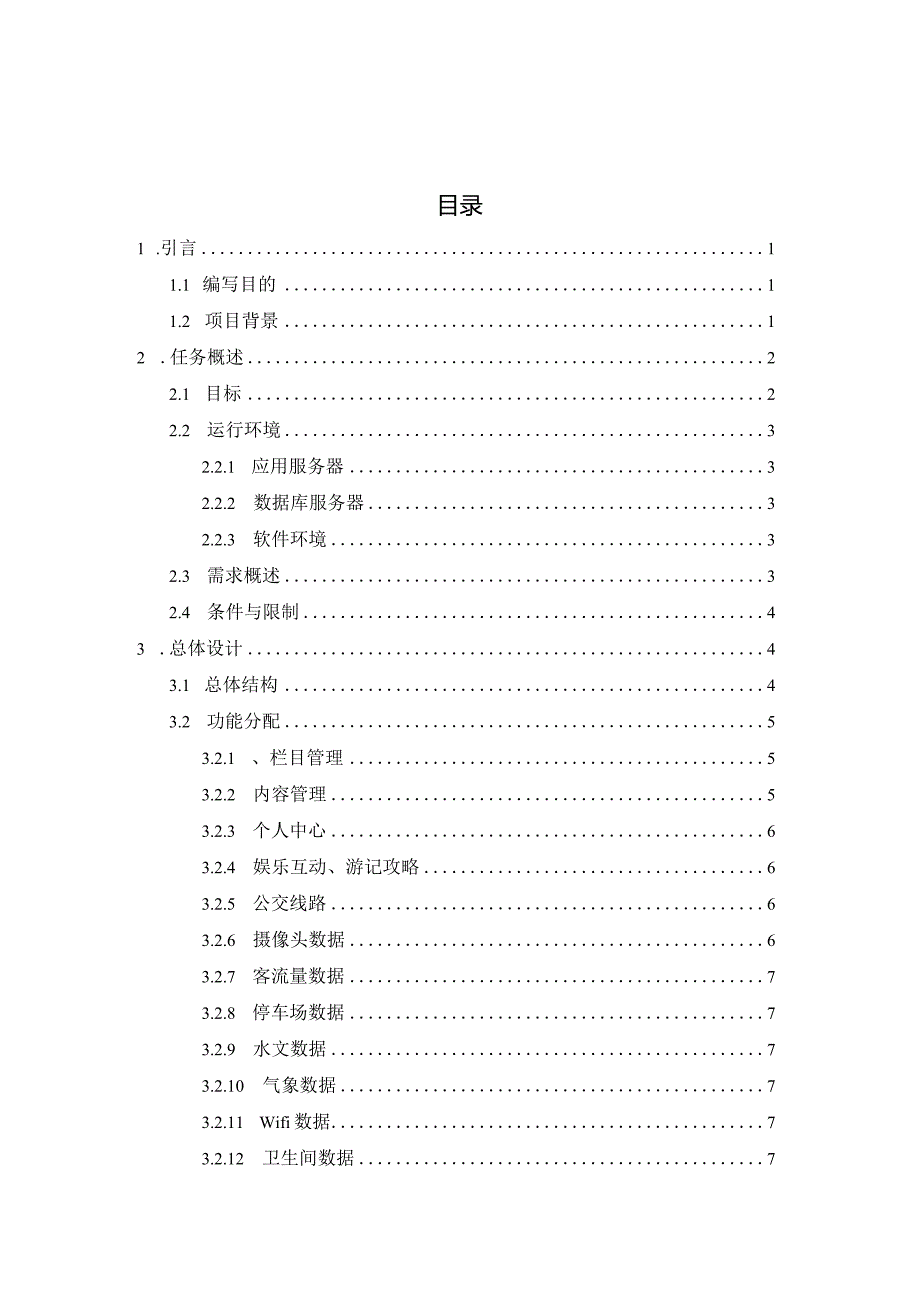 全域智慧旅游项目概要设计说明书(完).docx_第2页