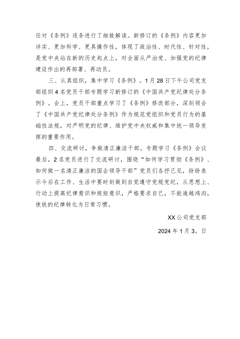 国企党支部学习贯彻《中国共产党纪律处分条例》情况小结.docx_第2页