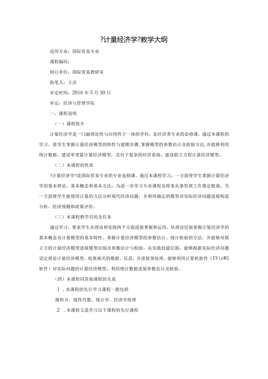 计量经济学 教学大纲.docx_第1页