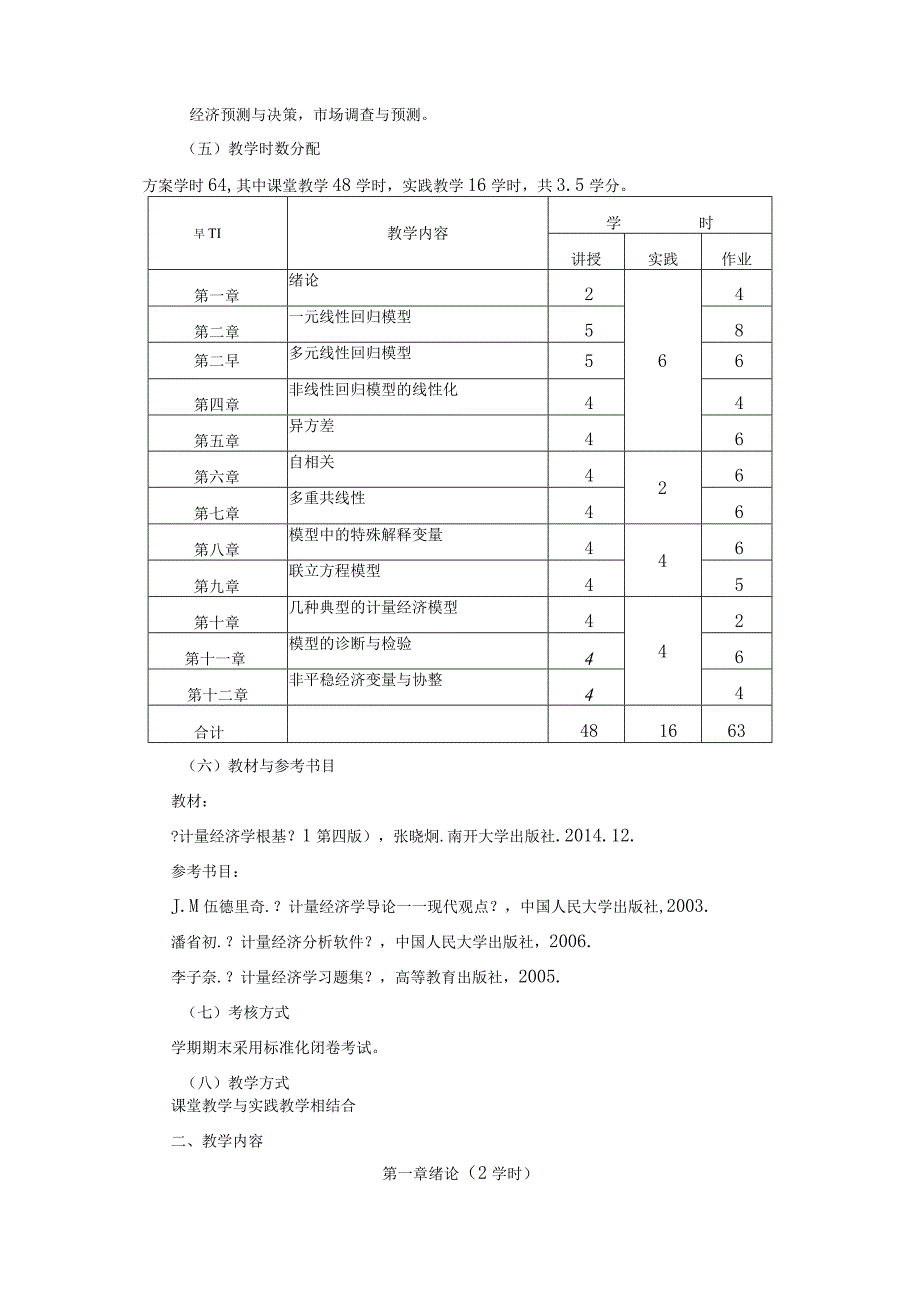 计量经济学 教学大纲.docx_第2页