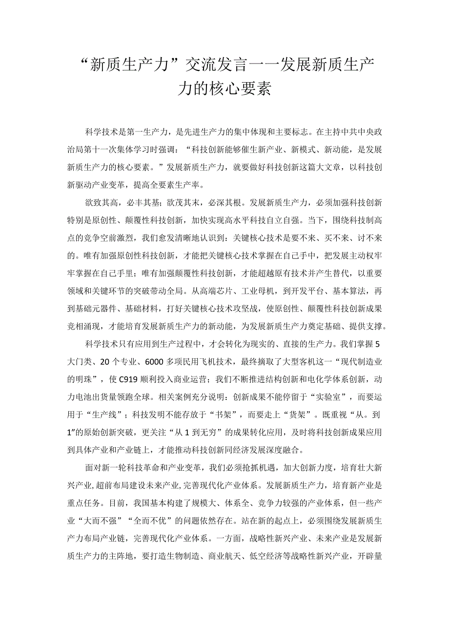 “新质生产力”交流发言——发展新质生产力的核心要素.docx_第1页