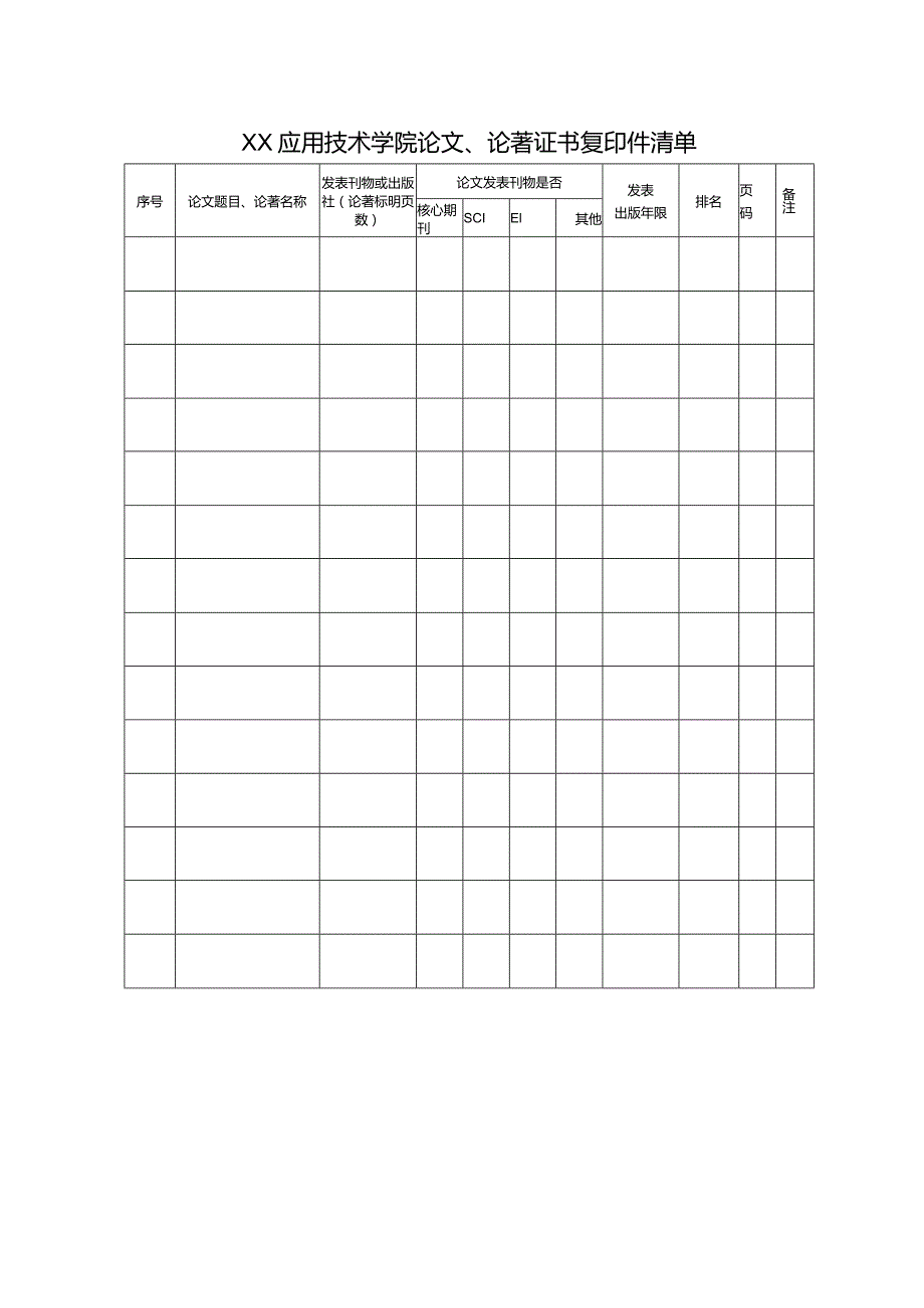XX应用技术学院论文、论著证书复印件清单（2024年）.docx_第1页