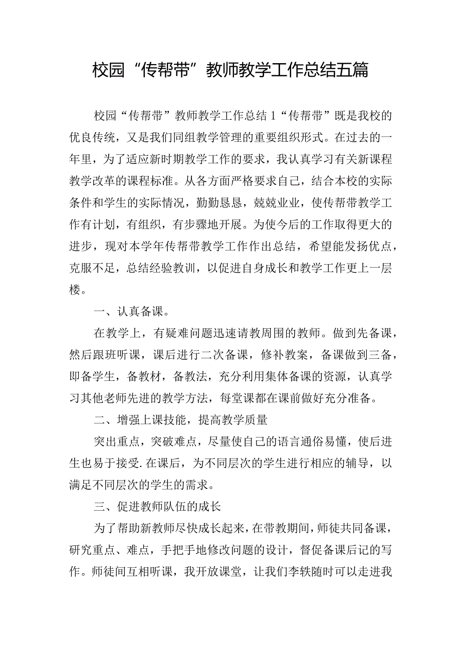 校园“传帮带”教师教学工作总结五篇.docx_第1页