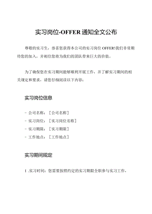 实习岗位-OFFER通知全文公布.docx