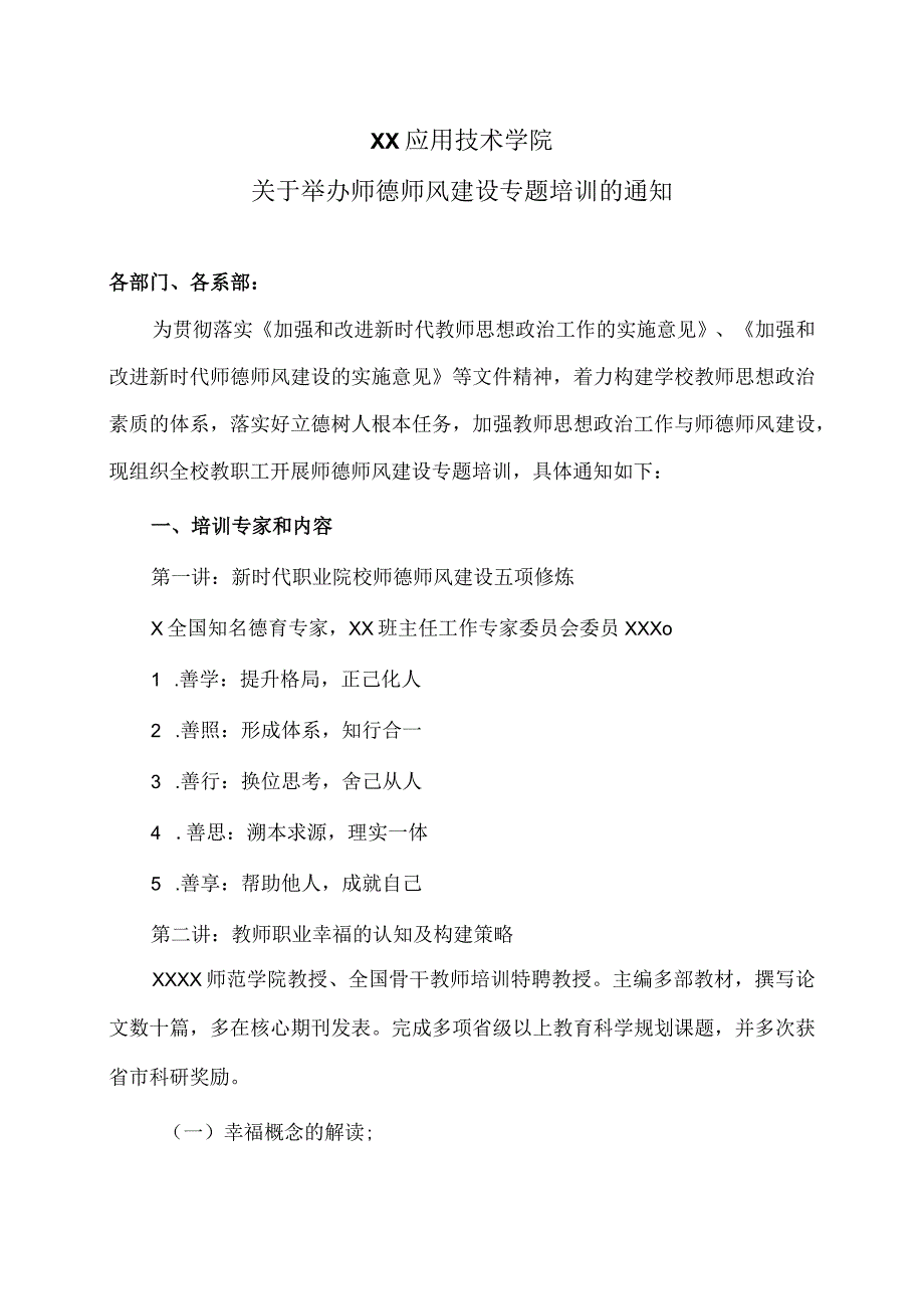 XX应用技术学院关于举办师德师风建设专题培训的通知（2024年）.docx_第1页