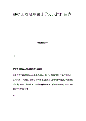 EPC工程总承包计价方式操作要点.docx