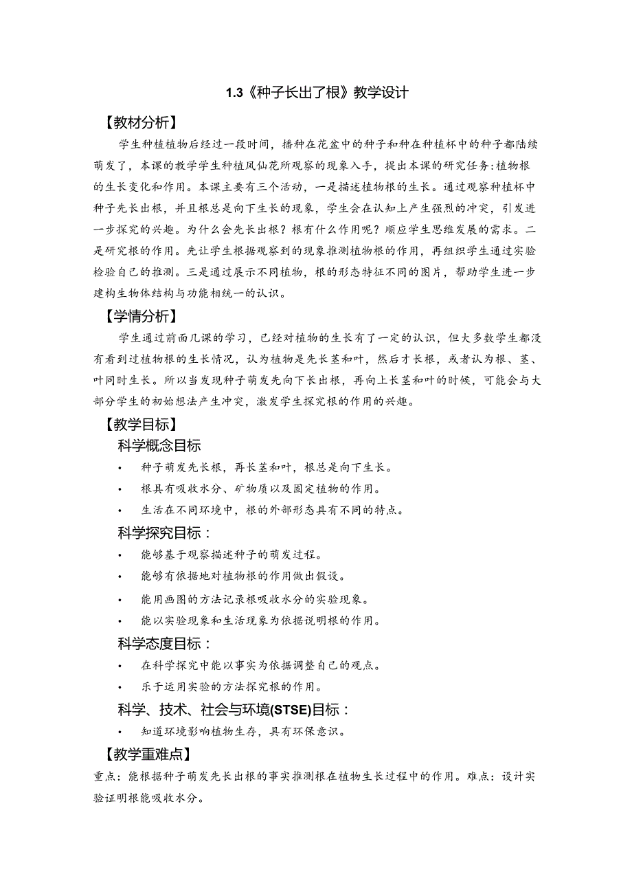 杭州教科版四年级下册科学第一单元《3.种子长出了根》教学设计.docx_第1页