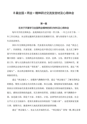 8篇全国“两会”精神研讨交流发言材及心得体会.docx