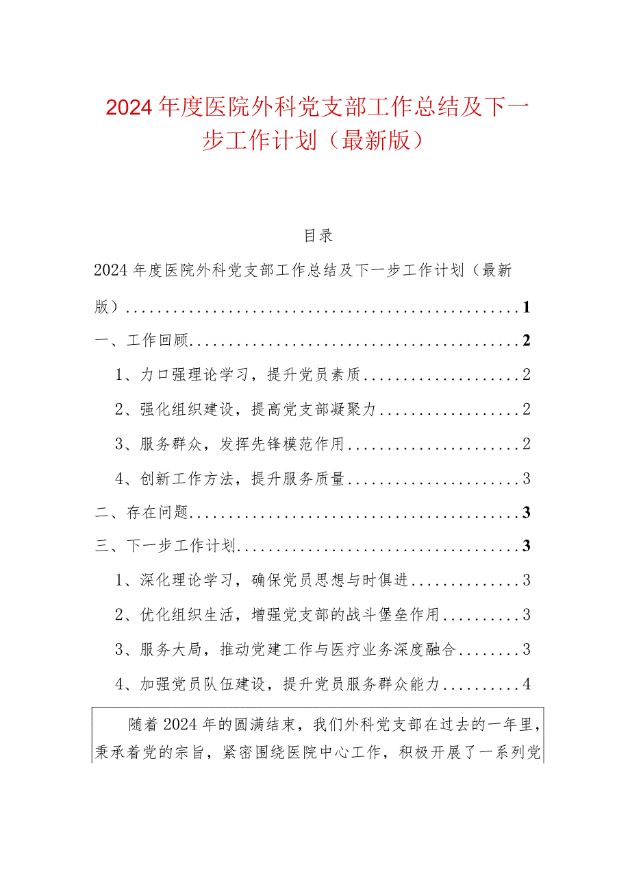 2024年度医院外科党支部工作总结及下一步工作计划（最新版）.docx_第1页