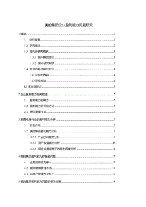 【《美的集团企业盈利能力问题探究》论文12000字】.docx