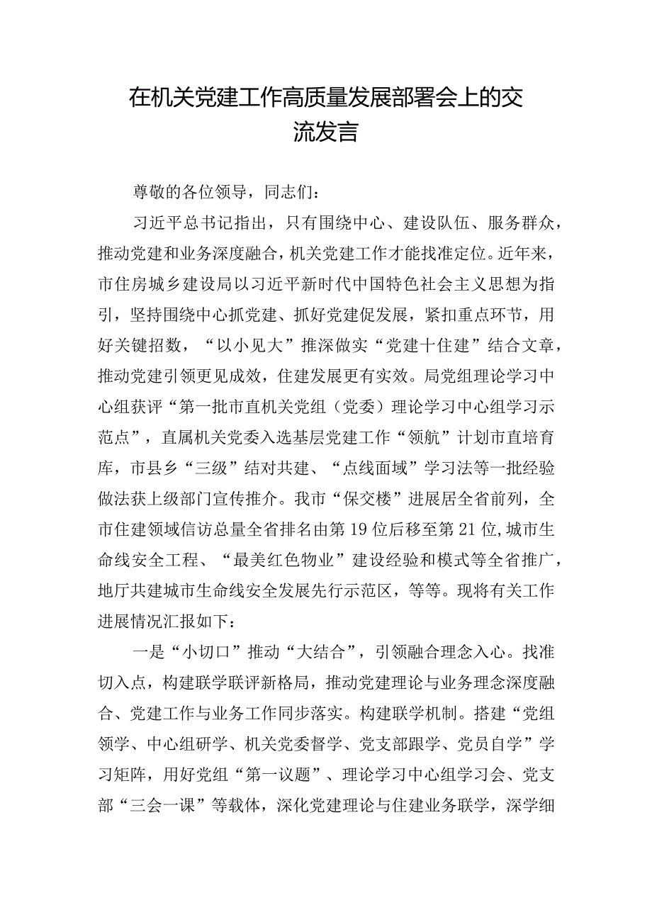 在机关党建工作高质量发展部署会上的交流发言.docx_第1页