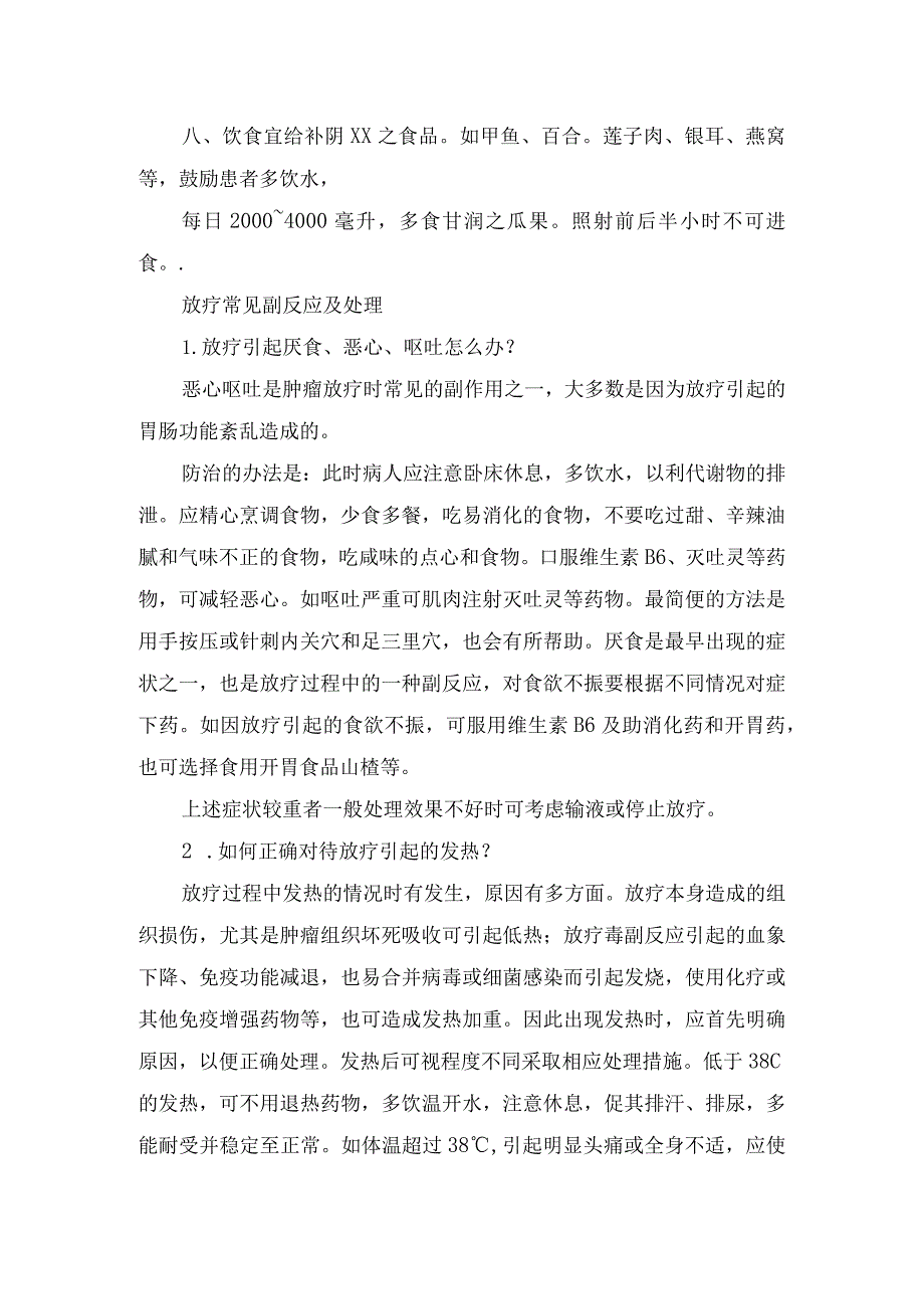 放疗护理常规、常见副反应及处理措施.docx_第2页