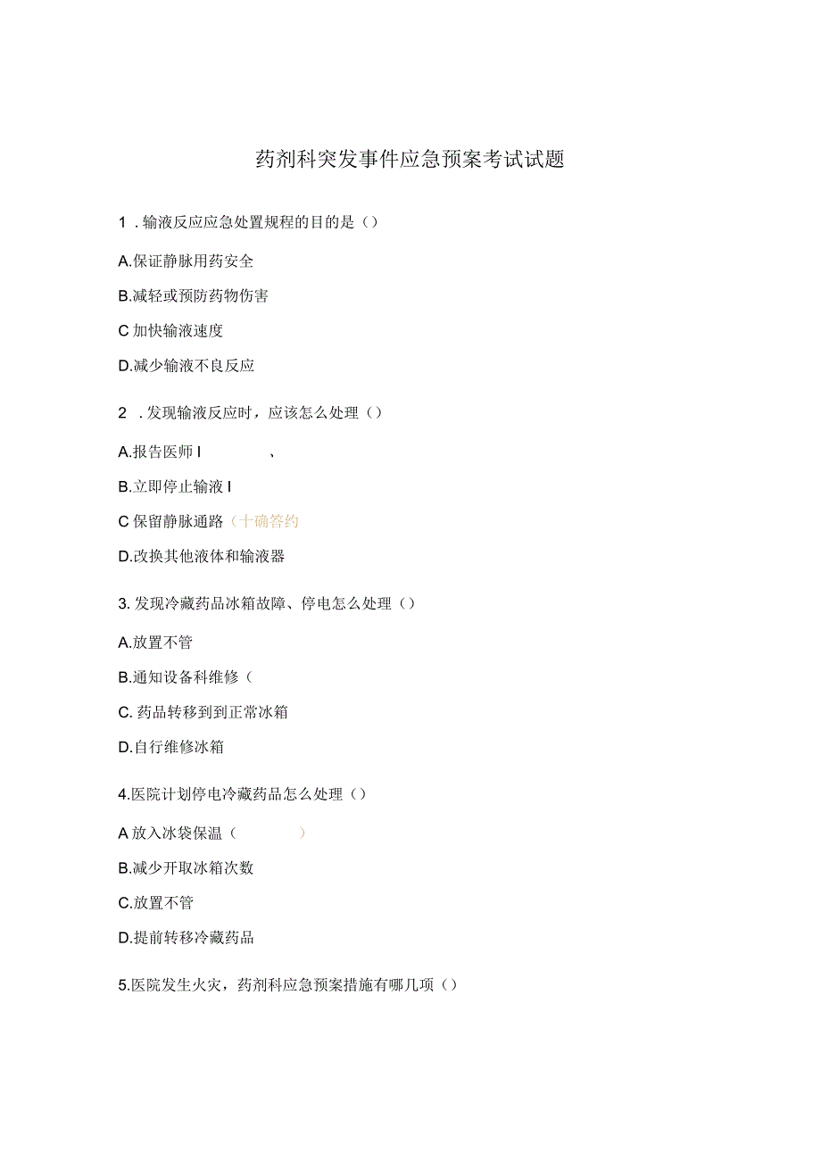 药剂科突发事件应急预案考试试题.docx_第1页