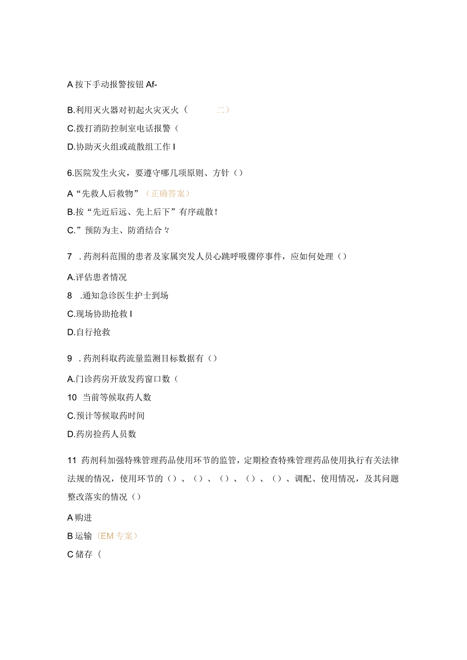 药剂科突发事件应急预案考试试题.docx_第2页