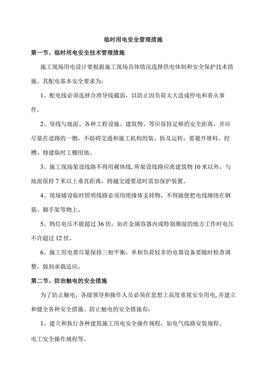 临时用电安全管理措施.docx_第1页