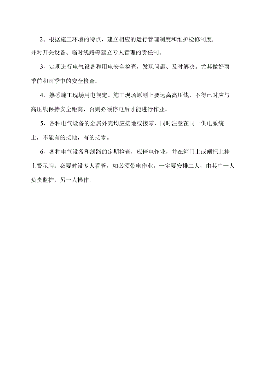 临时用电安全管理措施.docx_第2页