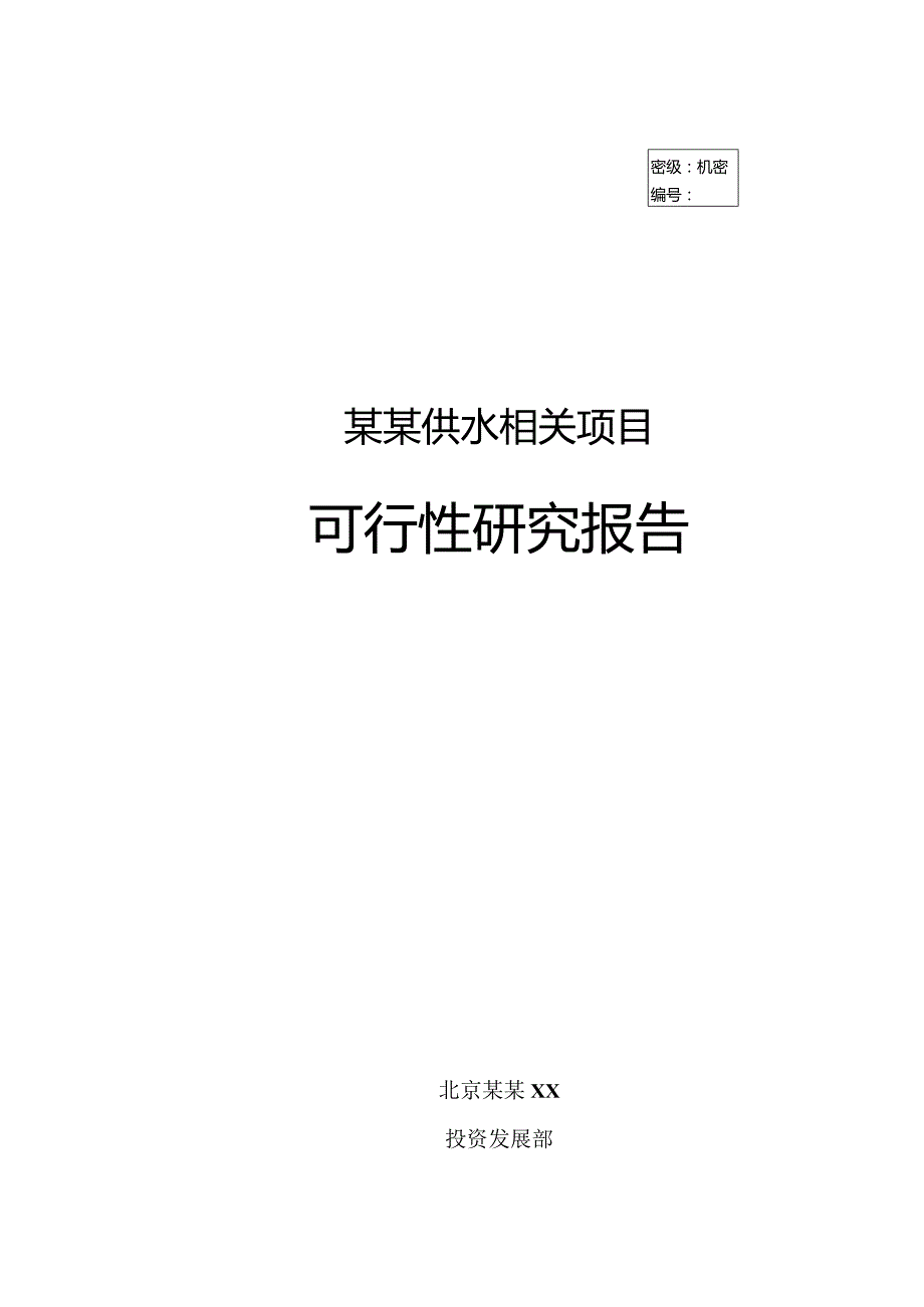 XX供水项目.docx_第1页