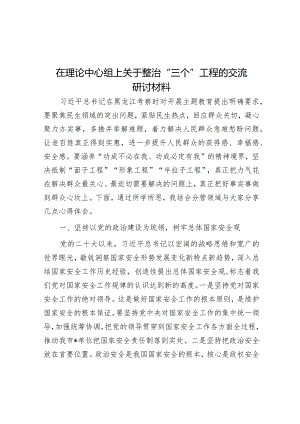 研讨发言：理论中心组“整治‘三个’工程”专题交流材料.docx