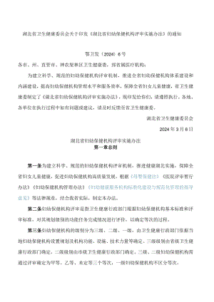 湖北省卫生健康委员会关于印发《湖北省妇幼保健机构评审实施办法》的通知.docx