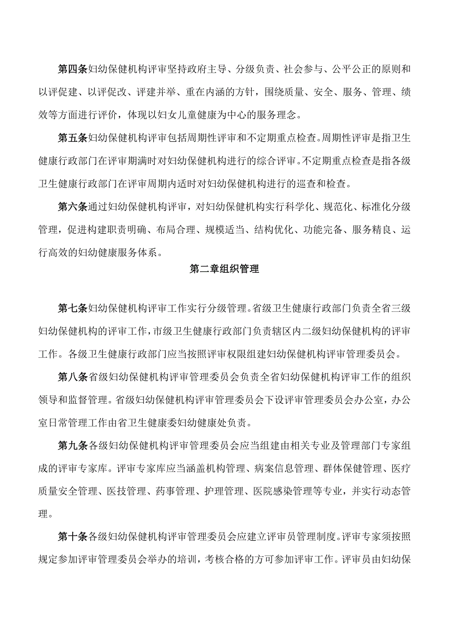 湖北省卫生健康委员会关于印发《湖北省妇幼保健机构评审实施办法》的通知.docx_第2页