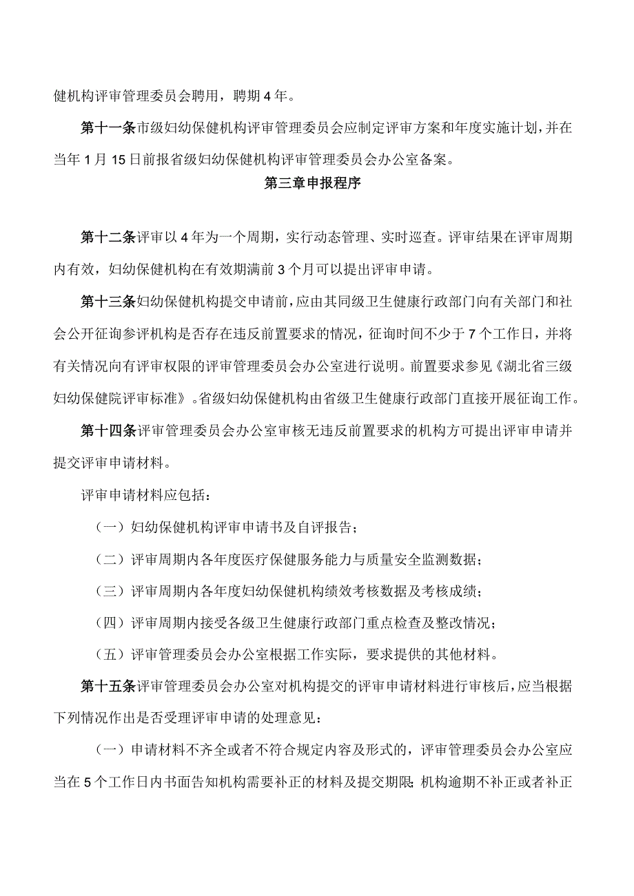 湖北省卫生健康委员会关于印发《湖北省妇幼保健机构评审实施办法》的通知.docx_第3页