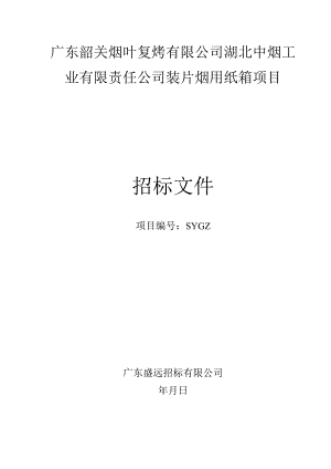 装片烟用纸箱项目公开招投标书范本.docx