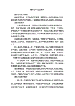 商务会议礼仪案例.docx