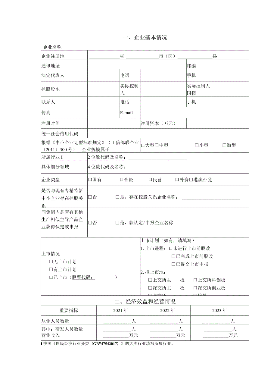 江苏省专精特新中小企业申报书（2024年度）.docx_第3页