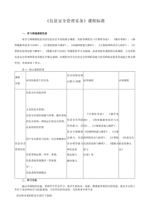 《信息安全管理实务》课程标准.docx