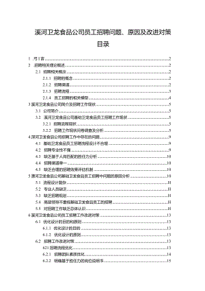 【《卫龙食品公司员工招聘问题、原因及改进对策》论文9900字】.docx