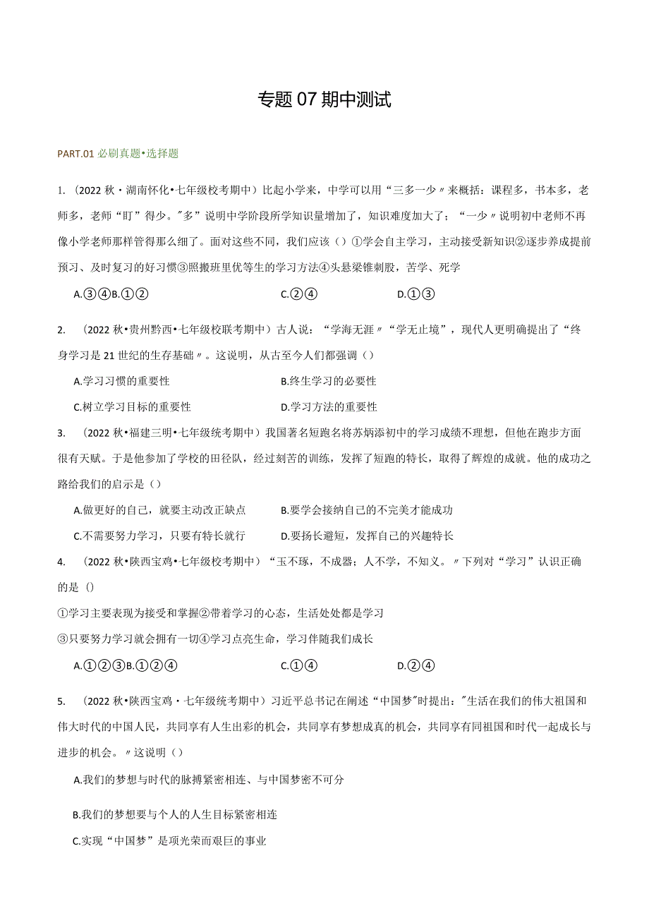 专题07期中测试-【好题汇编】备战2023-2024学年七年级道德与法治上学期期中真题分类汇编（部编版）（含解析版）.docx_第1页