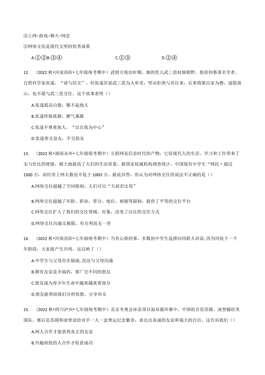 专题07期中测试-【好题汇编】备战2023-2024学年七年级道德与法治上学期期中真题分类汇编（部编版）（含解析版）.docx_第3页