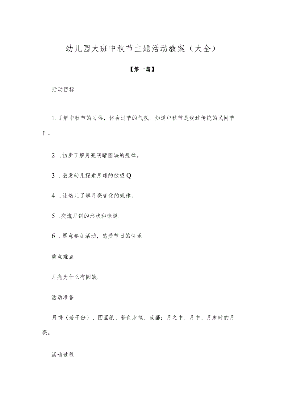 【创意教案】幼儿园大班中秋节主题活动教案范本（大全）.docx_第1页