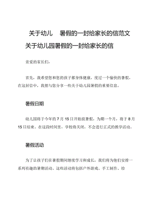 关于幼儿园暑假的一封给家长的信范文.docx