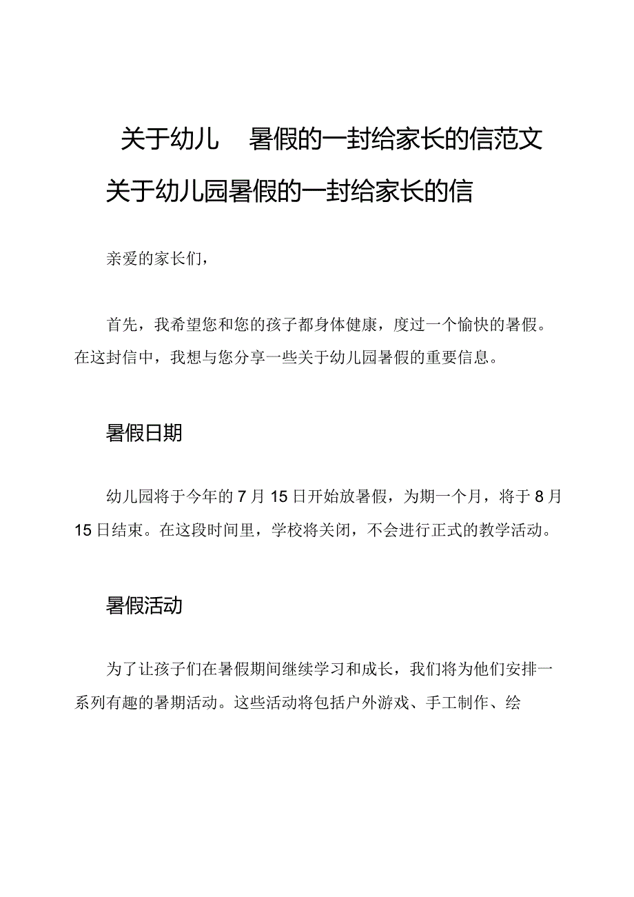 关于幼儿园暑假的一封给家长的信范文.docx_第1页