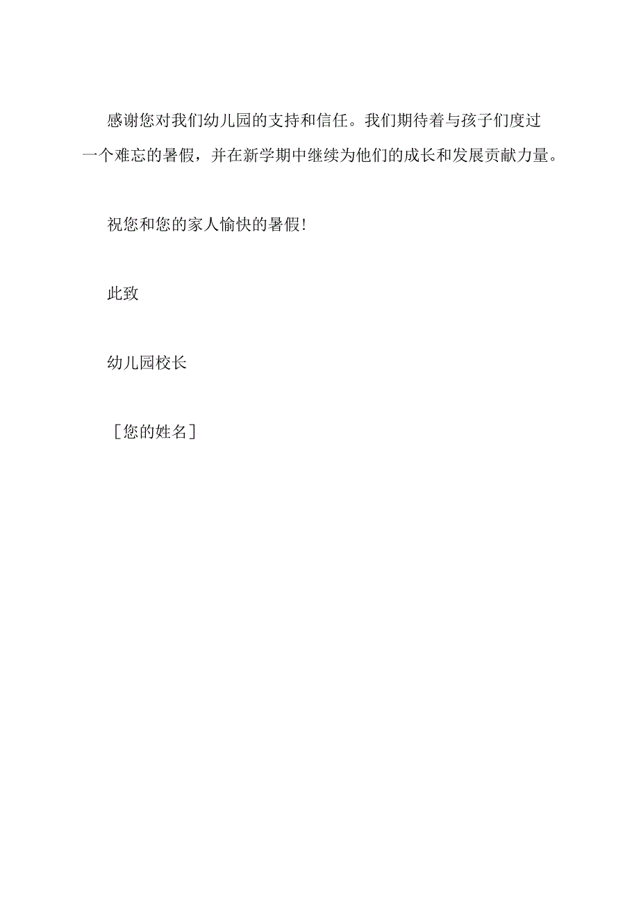 关于幼儿园暑假的一封给家长的信范文.docx_第3页