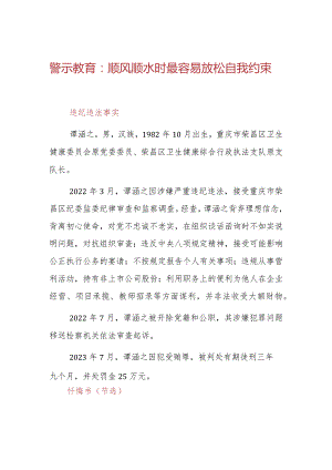 警示教育：顺风顺水时最容易放松自我约束（典型案例）.docx