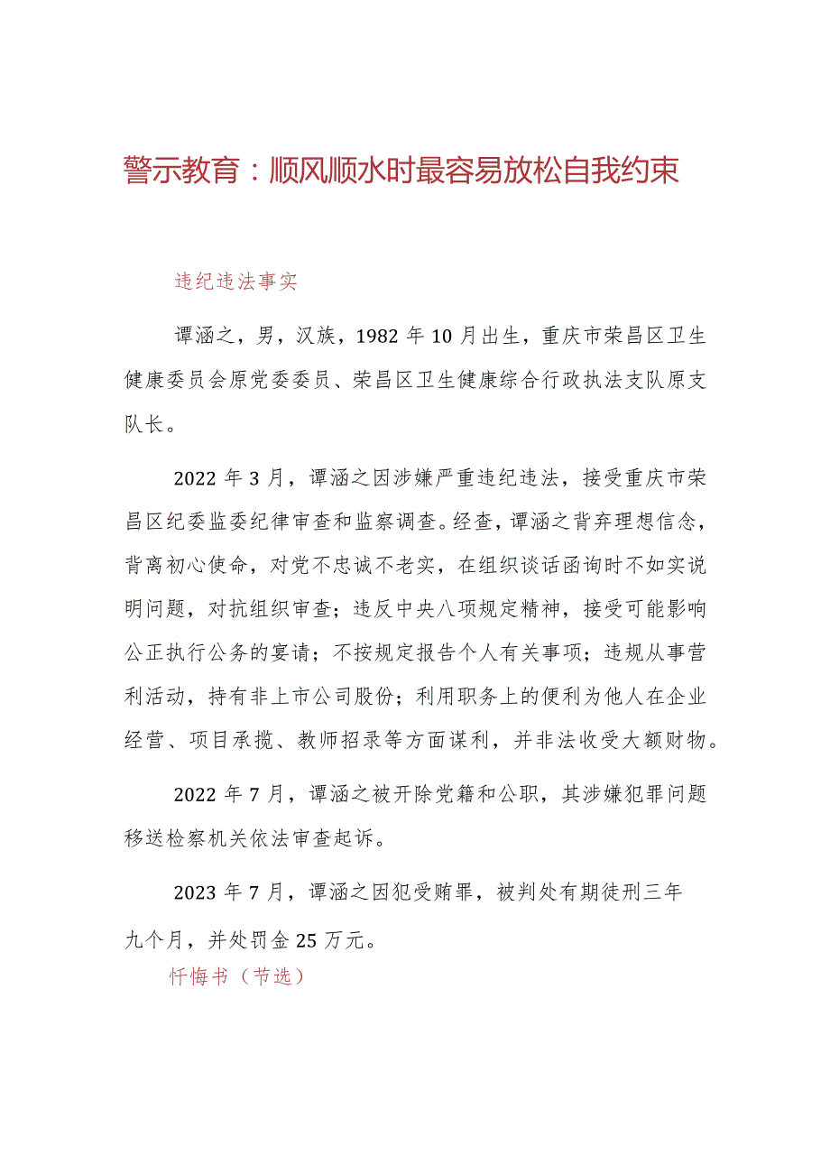 警示教育：顺风顺水时最容易放松自我约束（典型案例）.docx_第1页