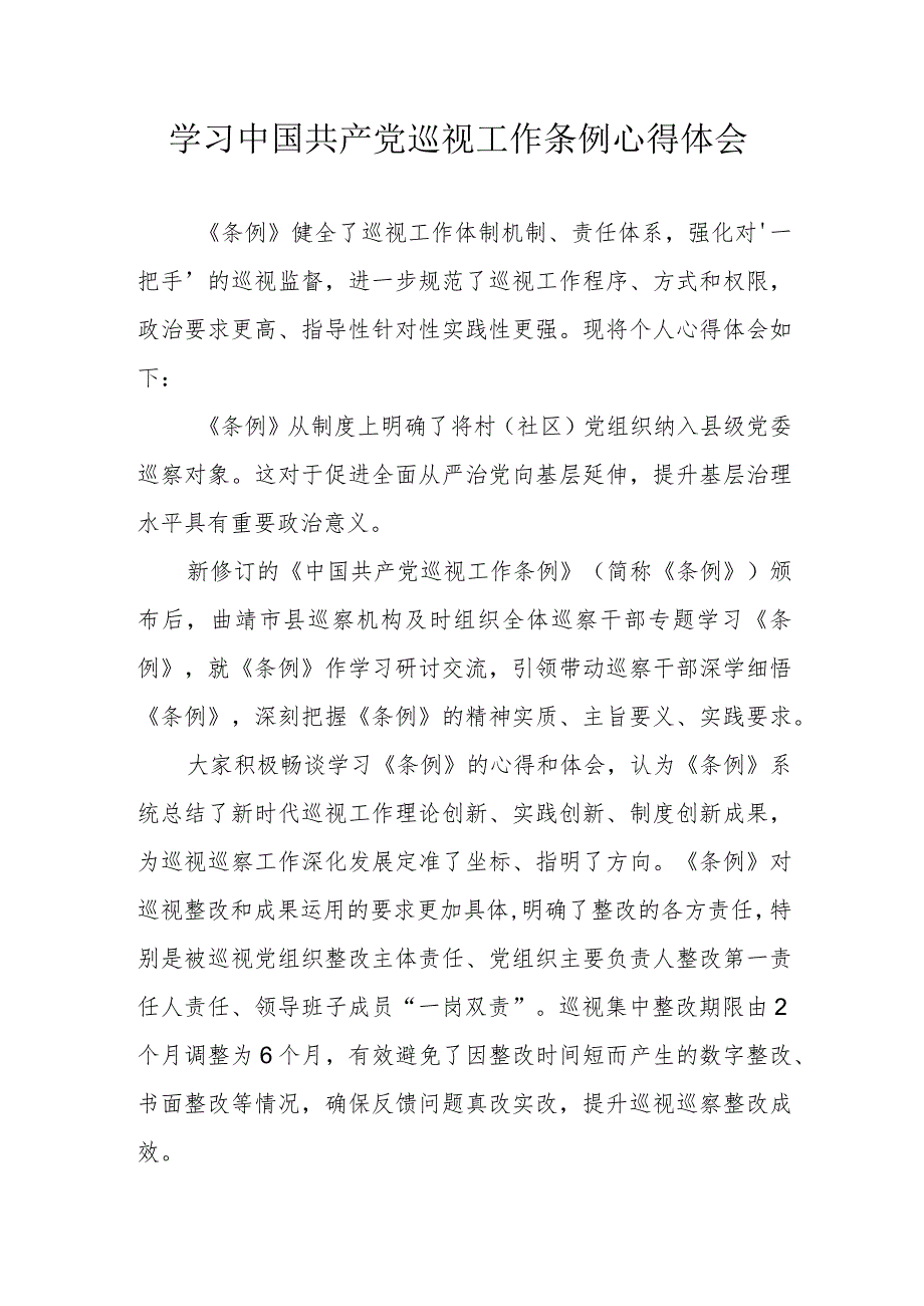 国土资源局党员干部学习中国共产党巡视工作条例个人心得体会汇编3份.docx_第1页