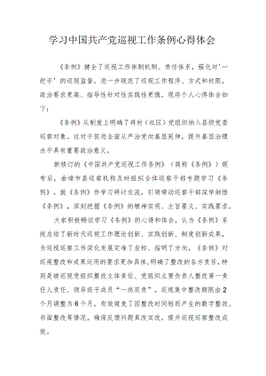 国土资源局党员干部学习中国共产党巡视工作条例个人心得体会汇编3份.docx