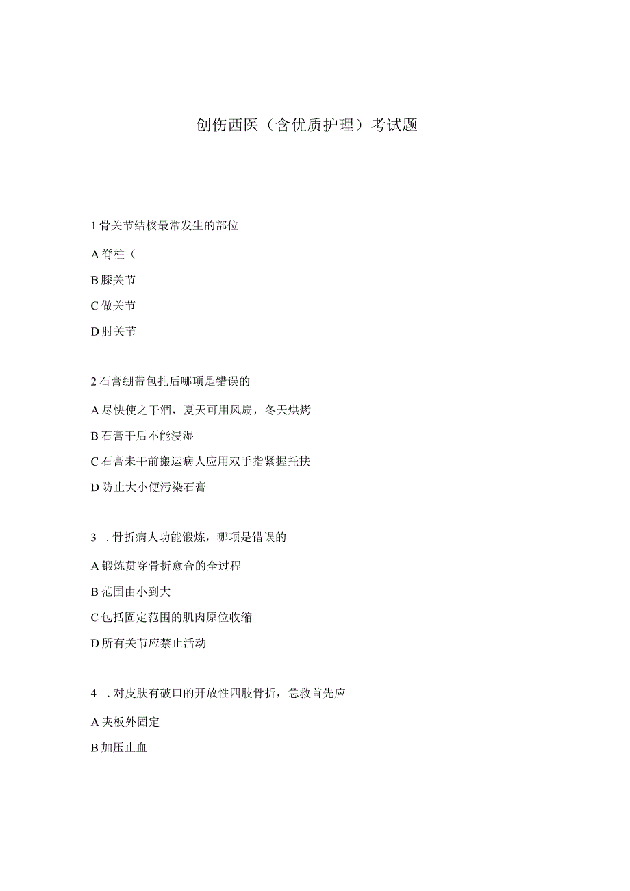 创伤西医（含优质护理）考试题.docx_第1页