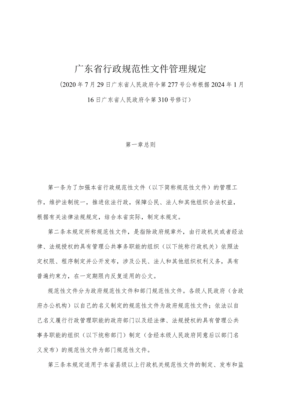 《广东省行政规范性文件管理规定》（根据2024年1月16日广东省人民政府令第310号修订）.docx_第1页